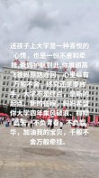 父母送孩子上大学文案