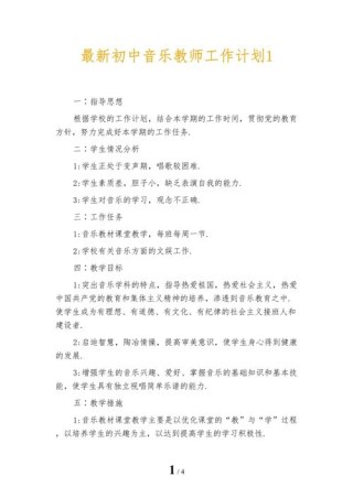 初中音乐教师工作计划