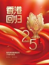 香港回归二十五周年祝福语(100句)