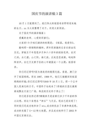 关于国庆节的发言稿简短