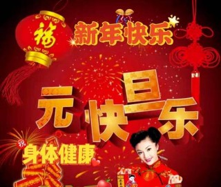 2023兔年元旦经典祝福语