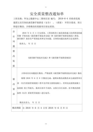 安全整改通知书10篇