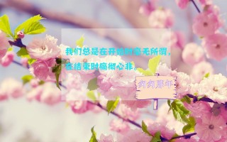 【热】匆匆那年经典语录