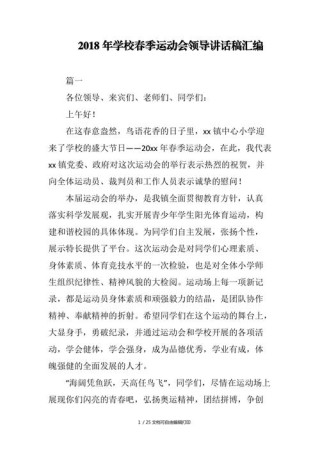 关于运动会领导的发言稿大全