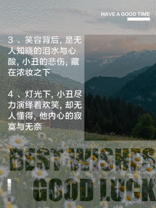 小丑的语录（探究小丑的思想和人生观）