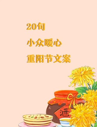 重阳节创意文案大全，让你的祝福更有创意