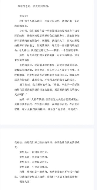 关于梦想的演讲稿范文