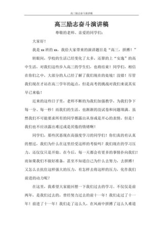 关于高三学生的励志发言稿通用