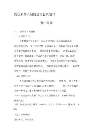 关于开展校园运动会的策划书