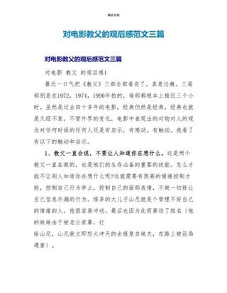 教父电影观后感为什么我们需要一位教父来保护我们？