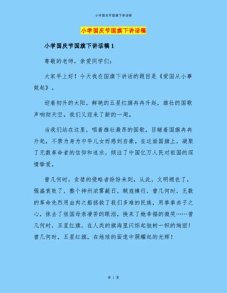 关于小学生国庆节的讲话稿通用