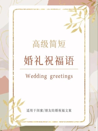 浪漫的婚礼祝福文案