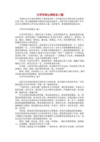 关于大学军训的总结