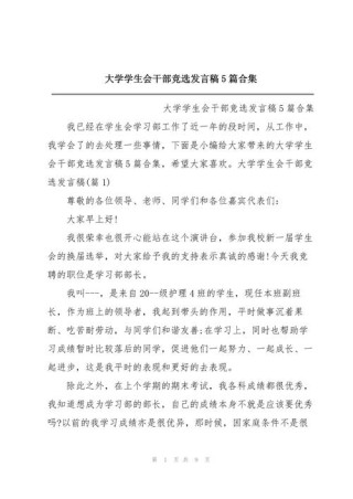 关于学生会竞选干部的发言稿简短