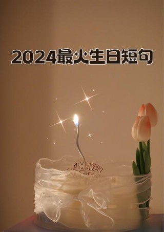 2022最火生日短句(254句)