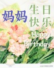 祝妈妈生日快乐祝福文案说说（120句）