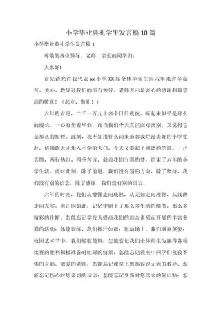 毕业典礼学生发言稿精选