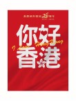 香港回归祖国25周年祝福语说说105句