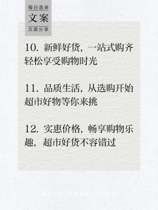 如何写出吸引人的超市购物指南文案？