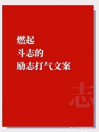 朋友圈励志文案大全，点燃你奋斗的斗志！