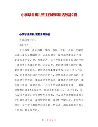 关于毕业典礼班主任的发言稿模板