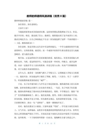 优秀教师师德师风演讲稿简短