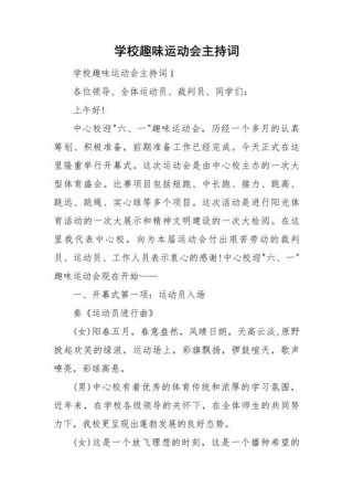 关于校园趣味运动会的主持词简短