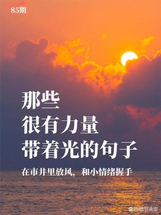 点亮朋友圈，照亮梦想！20条鼓舞人心的励志文案