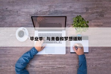 毕业季: 与青春和梦想道别