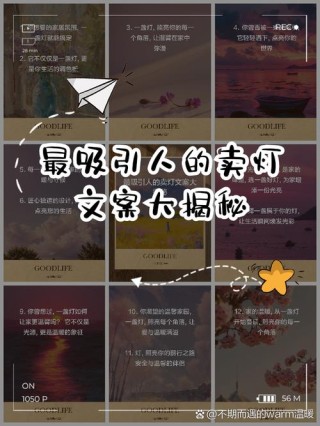 灯的文案怎么写更吸引人阅读？