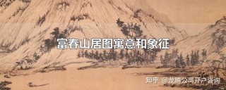 富春山居图观后感领略古代文人墨客的山水情怀