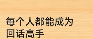 把你的社交技能提升到专业级，成为社交达人的秘诀