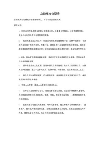 做一名总经理的工作职责