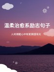 点亮心灵之光｜朋友圈励志名言