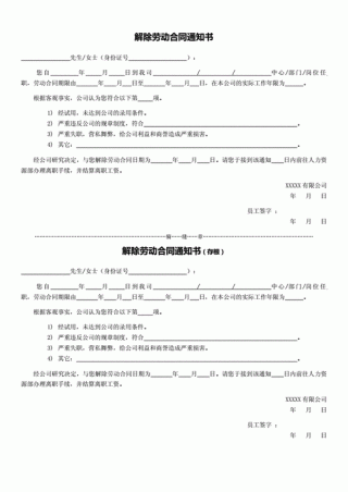 解除劳动合同通知书10篇