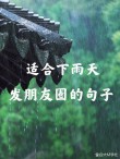 下雨天的句子适合发朋友圈