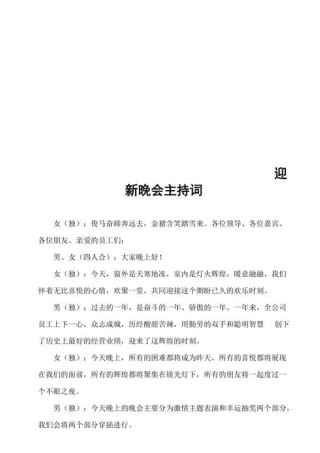 关于校园迎新晚会的主持词大全