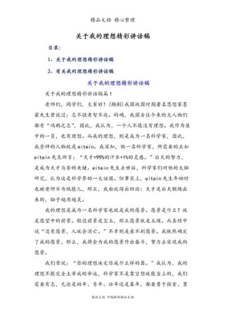 关于我的理想讲话稿精选