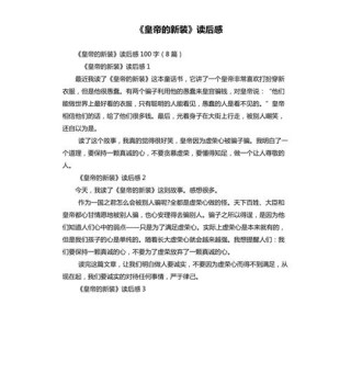 《皇帝的新装》童话读后感200字10篇