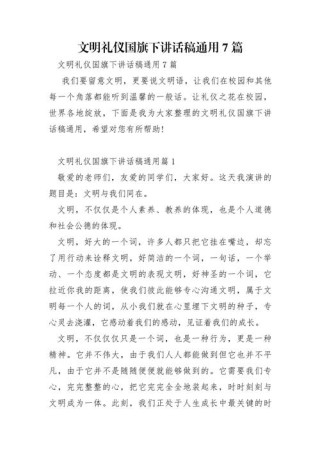 关于文明礼仪主题的讲话稿精选