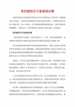 贫民窟百万富翁观后感穷人如何逆袭成为富人的启示录