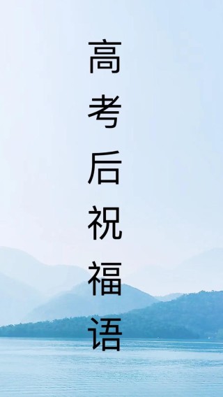 抖音热门的高考祝福文案