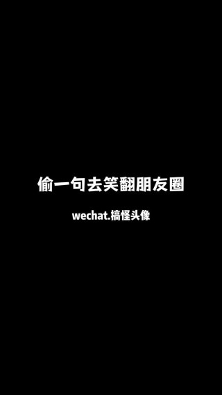 那些特别搞笑的朋友圈文案