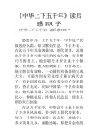 《中华上下五千年》读后感400字10篇