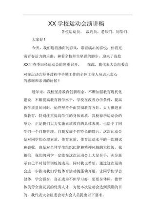 关于学校运动会的发言稿通用