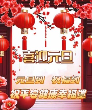 简短的元旦祝福佳句81句