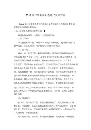 关于毕业典礼教师的发言稿范文