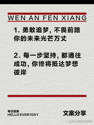 朋友圈励志文案：点燃你的梦想，逐梦前行！