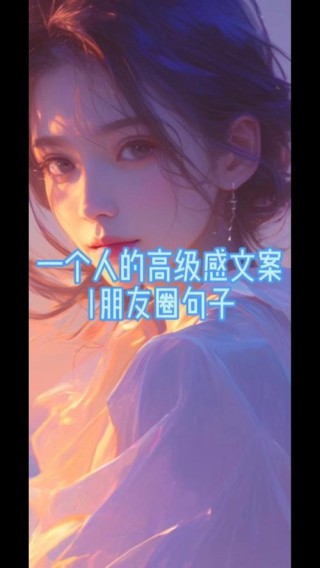 朋友圈励志文案｜振奋人心，激发无限潜能