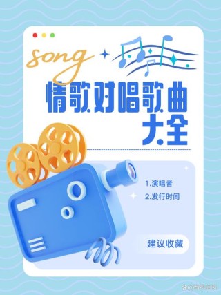 经典情歌对唱歌曲大全